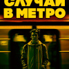 Ричи Питер – Случай в метро