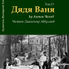 Чехов Антон – Дядя Ваня