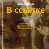 Чехов Антон – В ссылке