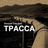 Поволяев Валерий – Трасса