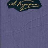 Куприн Александр – Палач
