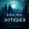 Фиш Роберт – Лотерея