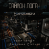 Логан Саймон – Барокамера