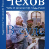 Чехов Антон – В суде