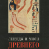 Рак Иван – Легенды Древнего Египта