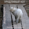 Мазунин Игорь – Уродливый кот