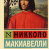 Макиавелли Никколо – Государь