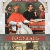 Макиавелли Никколо – Государь (сокращённый вариант)