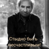 Володин Александр – Стыдно быть несчастливым
