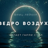 Лейбер Фриц – Ведро воздуха