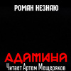 Незнаю Роман – Адамина
