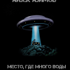 Азимов Айзек – Место, где много воды