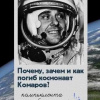 Шубин Павел – Почему, зачем и как погиб космонавт Комаров