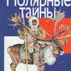 Степанова Татьяна – Полярные тайны