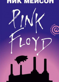 Inside Out. Личная история Pink Floyd
