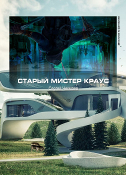 Старый мистер Краус