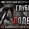 Чёрный Роман – Глубже чем подвал