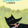 Коваль Юрий – Картофельная собака