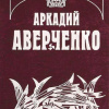 Аверченко Аркадий – Апостол