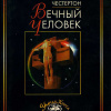Честертон Гилберт Кийт – Вечный человек