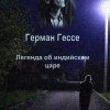 Гессе Герман – Легенда об индийском царе