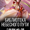 Хэнг Сао Тиэнь Я – Библиотека Небесного Пути. Главы 41-59