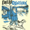 Мамин-Сибиряк Дмитрий – Емеля-охотник