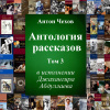 Чехов Антон – Антология рассказов. Том 3