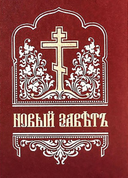 Библия. Новый Завет на церковнославянском языке