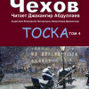 Чехов Антон – Тоска
