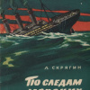 Скрягин Лев – По следам морских катастроф