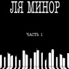 Сборник стихов – Ля Минор. Часть 1