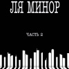 Сборник стихов – Ля Минор. Часть 2
