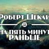 Шекли Роберт – На пять минут раньше