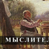 Чехов Антон – Мыслитель