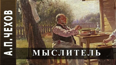 Мыслитель