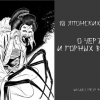 10 японских историй о чертях и горных ведьмах