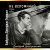 Байрон Джордж Гордон – Не вспоминай