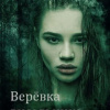 Ланс Влада – Верёвка висельника
