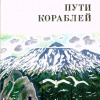 Соколов-Микитов Иван – Морской ветер