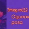 Денисенко Александр – Одинокая роза