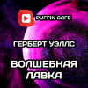 Уэллс Герберт – Волшебная лавка