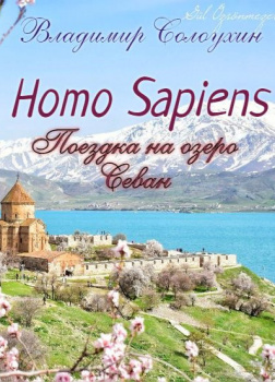 Homo sapiens. Поездка на озеро Севан