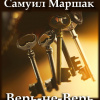 Маршак Самуил – Верь-не-Верь