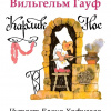 Гауф Вильгельм – Карлик Нос