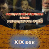 Кригер Борис – Переводы из французской классической поэзии XIX века