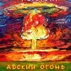 Азимов Айзек – Адский огонь