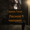 Гессе Герман – Лесной человек