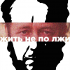 Солженицын Александр – Жить не по лжи!