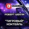Шекли Роберт – Тигровый коктейль